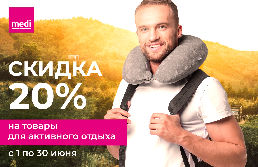 Товары для путешествий 20%