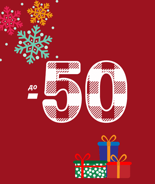 Рождественские скидки до 50%!